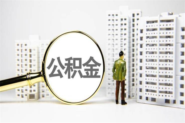 梅河口离职公积金提出来（离职的公积金提出来有时间要求吗）
