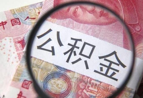 梅河口代提公积金（公积金代提取需要什么手续）